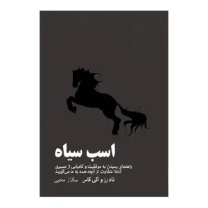 کتاب روانشناسی اسب سیاه ترجمه محسن اسدی
