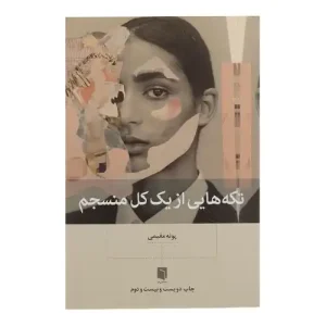 کتاب تکه هایی از یک کل منسجم اثر پونه مقیمی نشر بینش نو